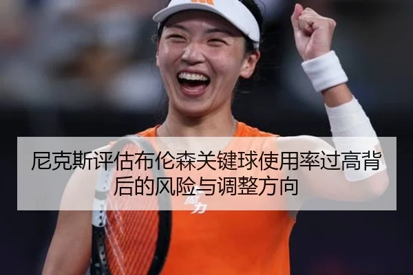 尼克斯评估布伦森关键球使用率过高背后的风险与调整方向