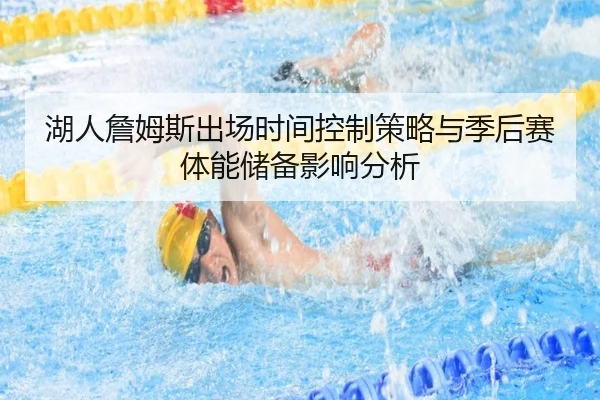 湖人詹姆斯出场时间控制策略与季后赛体能储备影响分析