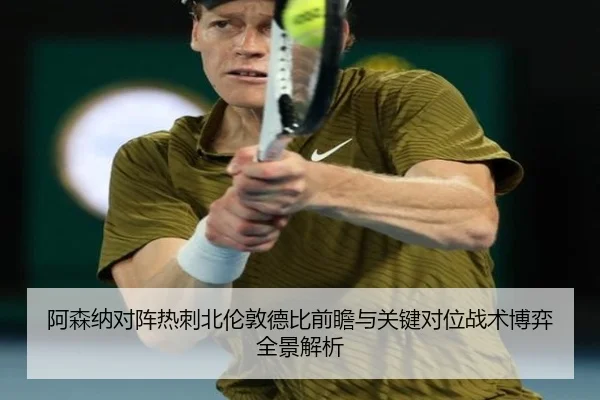 阿森纳对阵热刺北伦敦德比前瞻与关键对位战术博弈全景解析