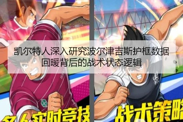 凯尔特人深入研究波尔津吉斯护框数据回暖背后的战术状态逻辑