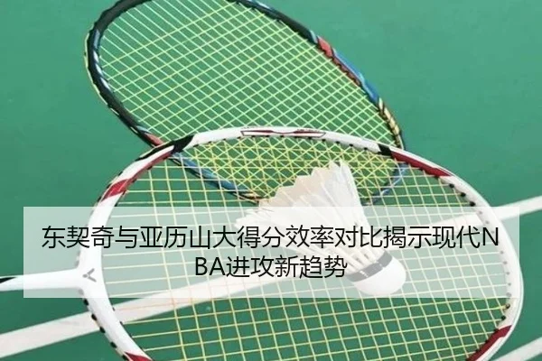 东契奇与亚历山大得分效率对比揭示现代NBA进攻新趋势