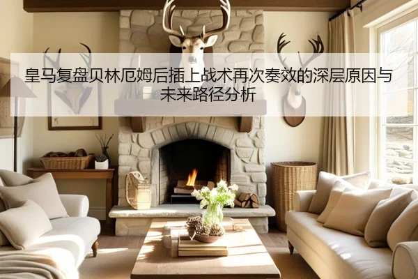 皇马复盘贝林厄姆后插上战术再次奏效的深层原因与未来路径分析