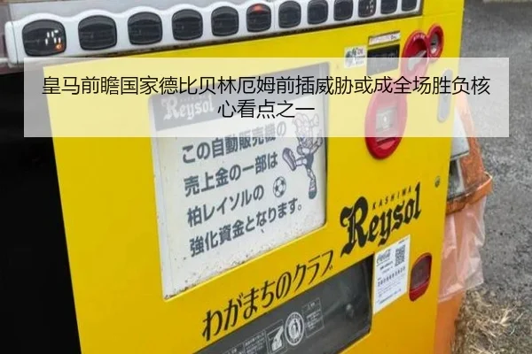 皇马前瞻国家德比贝林厄姆前插威胁或成全场胜负核心看点之一