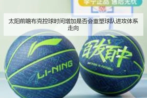 太阳前瞻布克控球时间增加是否会重塑球队进攻体系走向