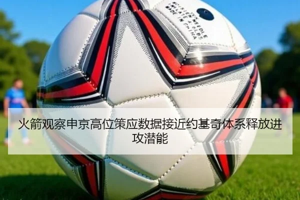 火箭观察申京高位策应数据接近约基奇体系释放进攻潜能