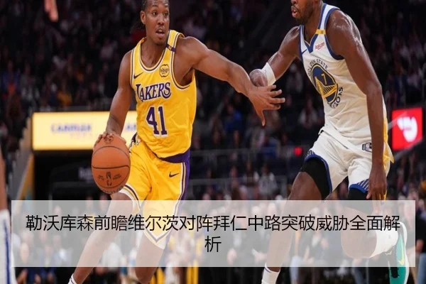 勒沃库森前瞻维尔茨对阵拜仁中路突破威胁全面解析