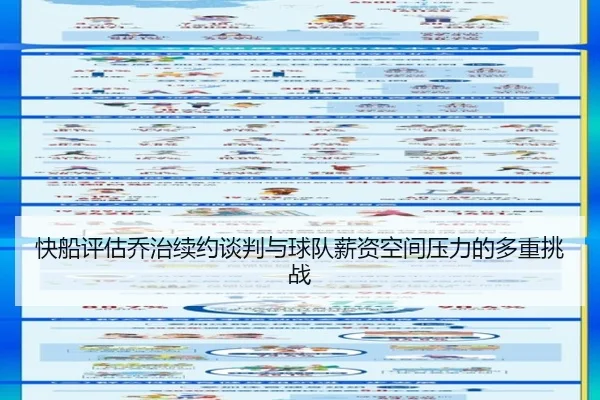 快船评估乔治续约谈判与球队薪资空间压力的多重挑战