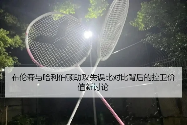 布伦森与哈利伯顿助攻失误比对比背后的控卫价值新讨论