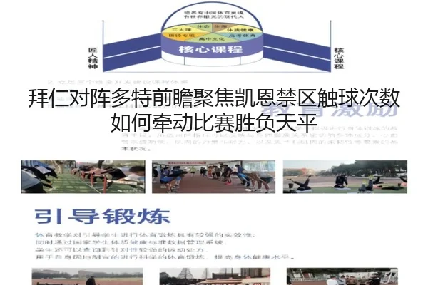 拜仁对阵多特前瞻聚焦凯恩禁区触球次数如何牵动比赛胜负天平